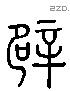 辟 Liushutong characters