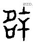 辟 Liushutong characters