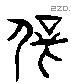 辟 Liushutong characters