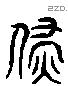 辟 Liushutong characters