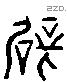 辟 Liushutong characters