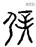 辟 Liushutong characters