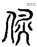 辟 Liushutong characters