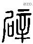 辟 Liushutong characters