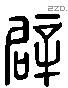 辟 Liushutong characters