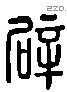 辟 Liushutong characters