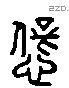 僻 Liushutong characters