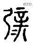 闢 Liushutong characters