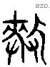 棘 Liushutong characters