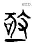 極 Liushutong characters