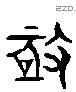 極 Liushutong characters