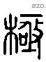 極 Liushutong characters