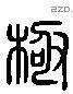 極 Liushutong characters