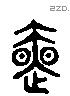 隙 Liushutong characters