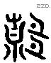 隙 Liushutong characters