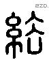 綌 Liushutong characters