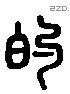 的 Liushutong characters