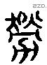 剔 Liushutong characters