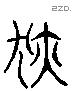 狄 Liushutong characters