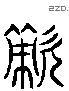 敵 Liushutong characters