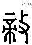 敵 Liushutong characters