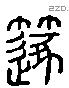 笛 Liushutong characters