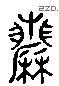 历 Liushutong characters