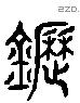 鬲 Liushutong characters