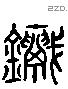 鬲 Liushutong characters