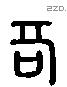 鬲 Liushutong characters