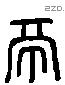 鬲 Liushutong characters