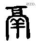 鬲 Liushutong characters