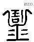 鬲 Liushutong characters