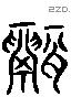 鬲 Liushutong characters