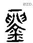 鬲 Liushutong characters