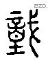 埴 Liushutong characters