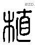 植 Liushutong characters