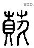 萴 Liushutong characters