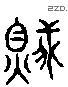 賊 Liushutong characters