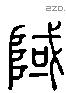 或 Liushutong characters