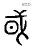 或 Liushutong characters