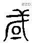 或 Liushutong characters