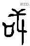 或 Liushutong characters