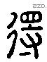 得 Liushutong characters