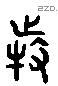 特 Liushutong characters