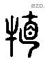 特 Liushutong characters