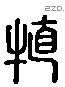 特 Liushutong characters