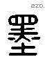 墨 Liushutong characters