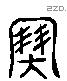 塞 Liushutong characters