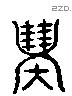 塞 Liushutong characters